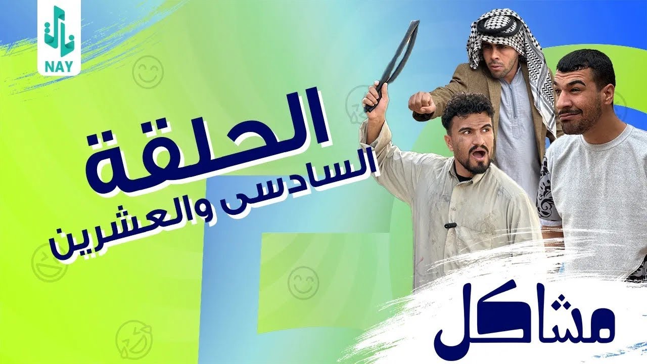 (مسلسل مشاكل) الحلقه (26) ابو فروله طلك خالت مهدي 😂#مهدي_زناد #مرتضى_الجبوري 