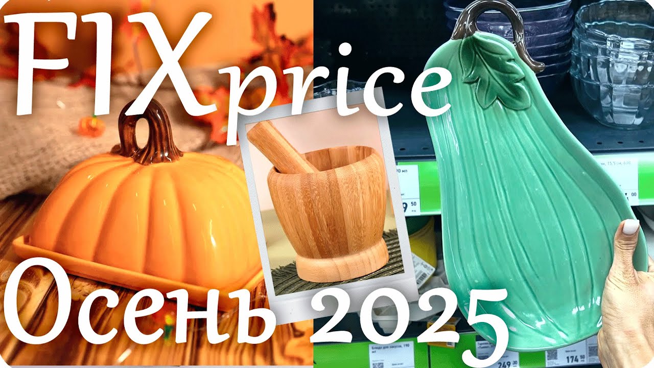 🍂 ОСЕННИЕ НОВИНКИ FIX Price 2025 🍂