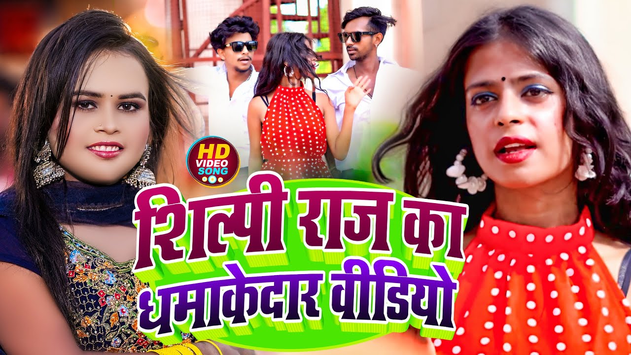 #Jukebox Video | #शिल्पी राज  का धमाकेदार वीडियो | #Shilpi Raj | Ft. Mr Abhishek | Bhojpuri Song