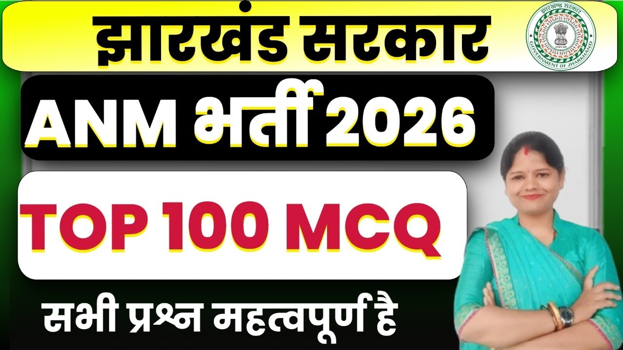 Jharkhand ANM 2026  || Top 100 MCQ | Most Important Questions | ANM Nursing Exam || SB EXAM
