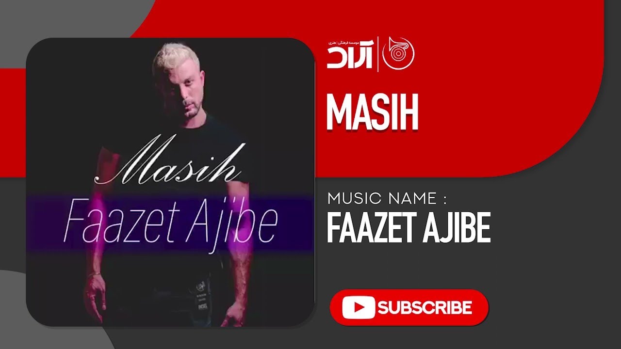 Masih - Faazet Ajibe ( مسیح - فازت عجیبه )