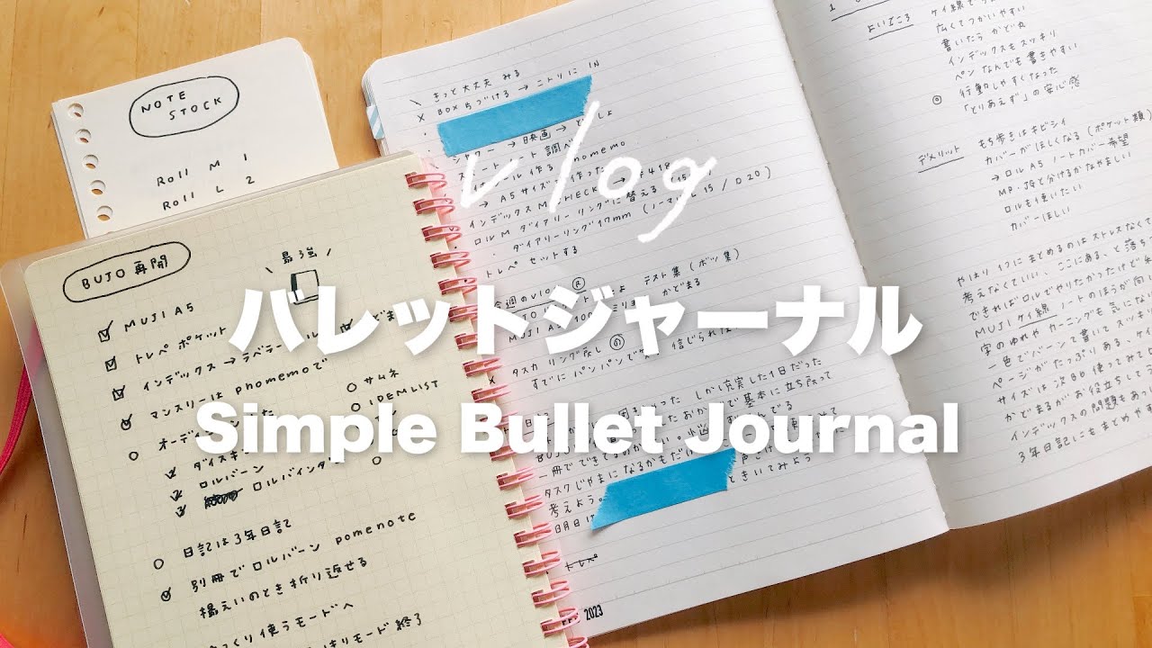 がんばらないバレットジャーナル｜ノート選び、手帳アイテム、使い方と書き方｜シンプルに書く無印良品 Simple Bujo vlog