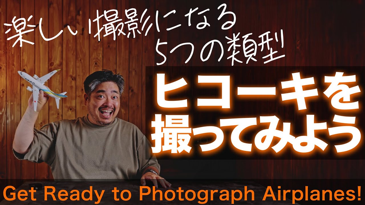 ヒコーキを撮ってみよう - 楽しい撮影になる5つの類型