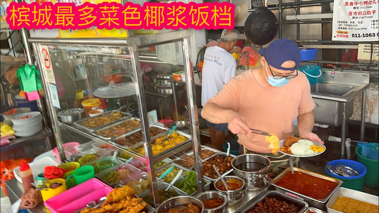 檳城最多菜色選擇椰漿飯 Penang Chinese Nasi Lemak