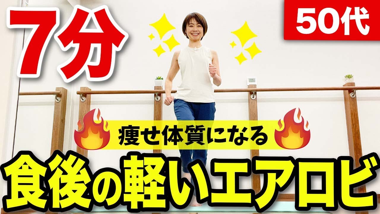 【血糖値を下げる】食後の室内ウォーキングエアロビでダイエット！痩せ体質を作る！