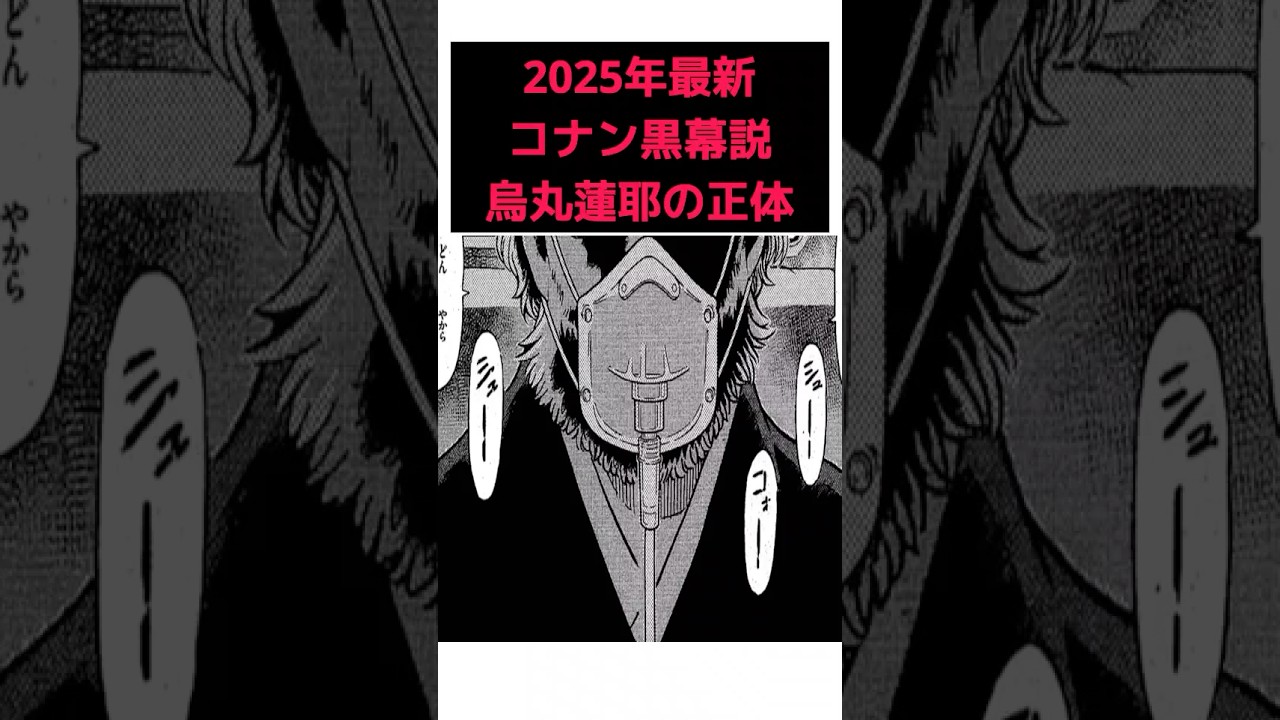 【ネタバレ⚠️】黒の組織のボスは3人！？若返り説否定【名探偵コナン】 #shorts  #名探偵コナン #黒の組織 #コナン #アニメ