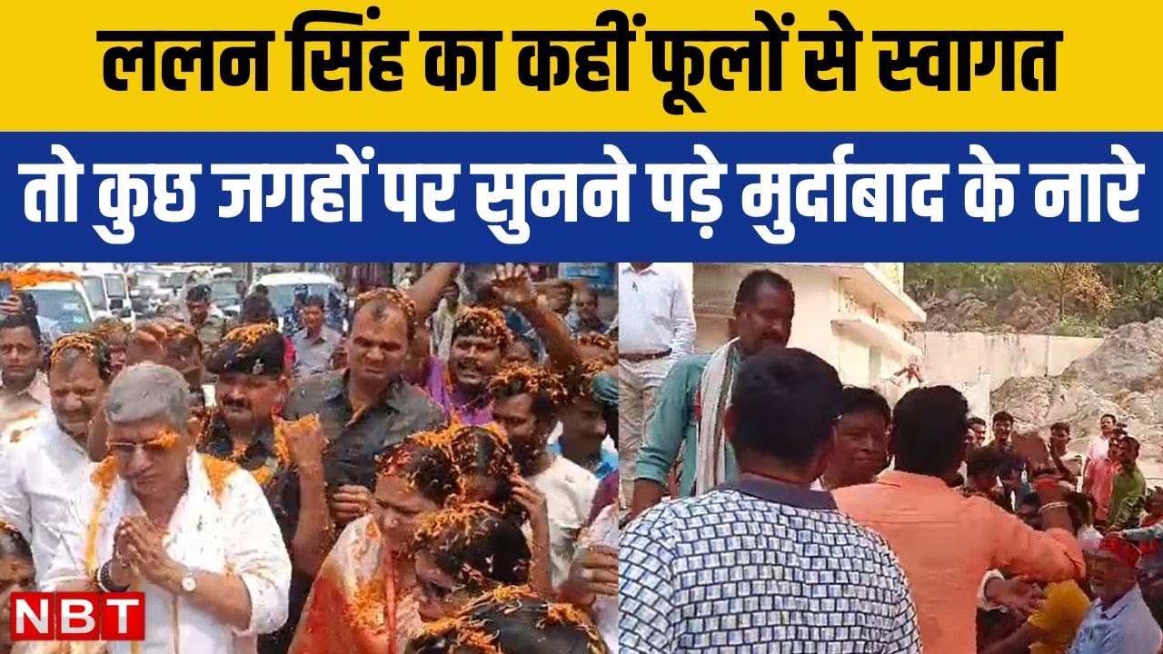 Munger Lok Sabha: ललन सिंह को क्यों सुनने पड़े मुर्दाबाद के नारे | Lalan Singh