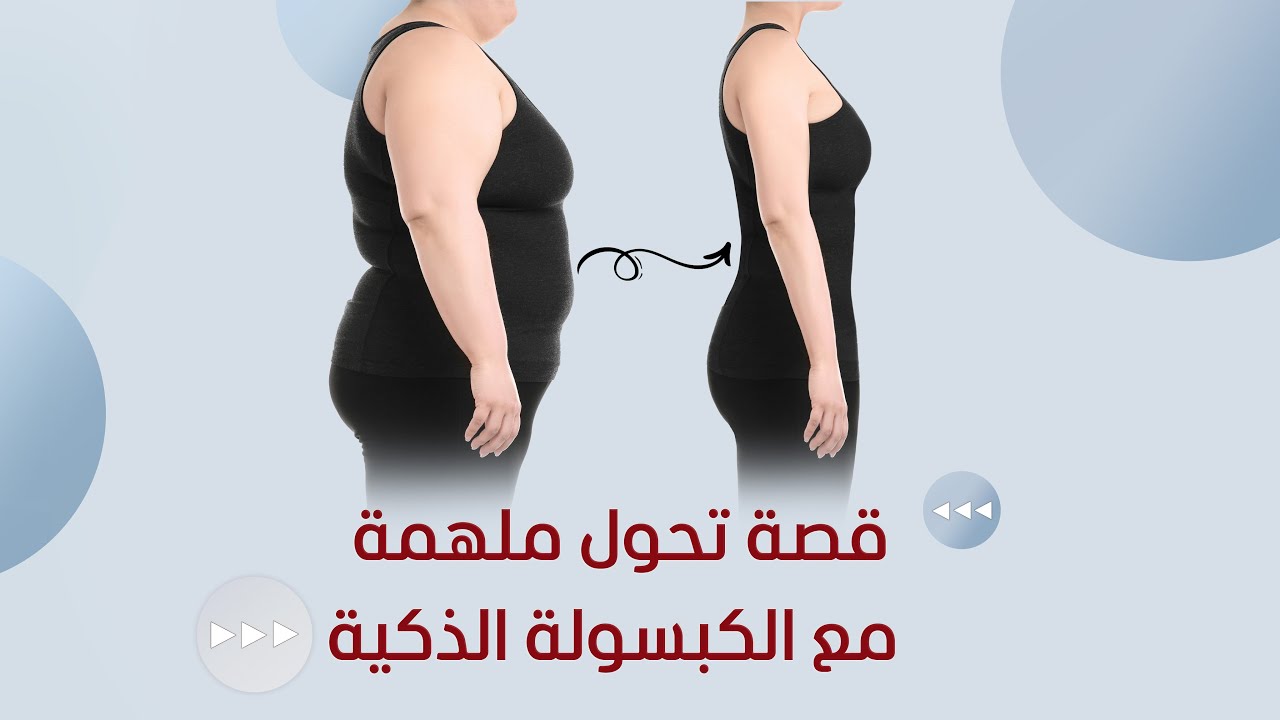 قصة تحول ملهمة مع الكبسولة الذكية