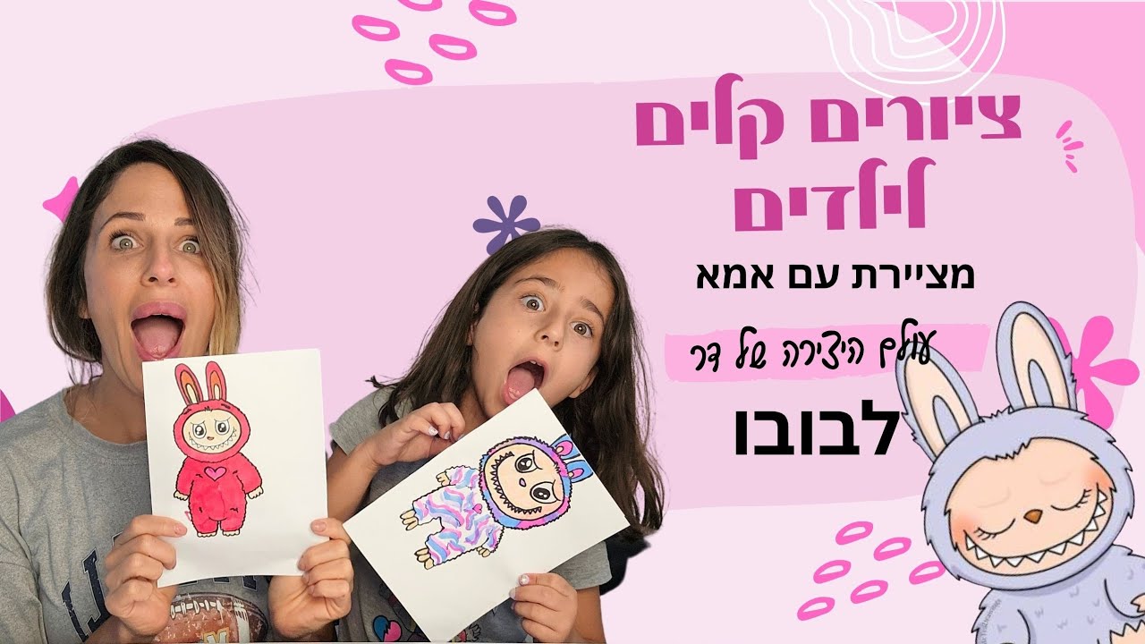 לבובו | איך לצייר לבובו - ציור של לבובו | ציורים קלים לילדים | עולם היצירה של דר