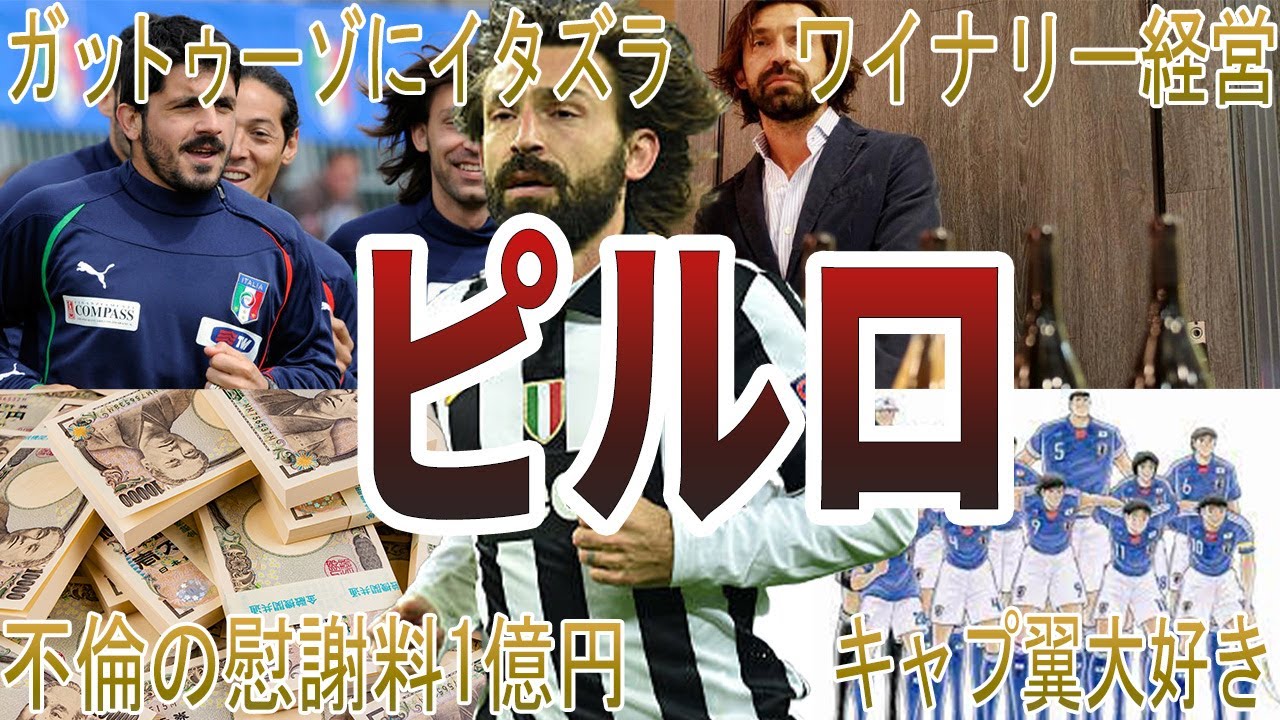 【マエストロ】ピルロの面白・衝撃エピソード50選