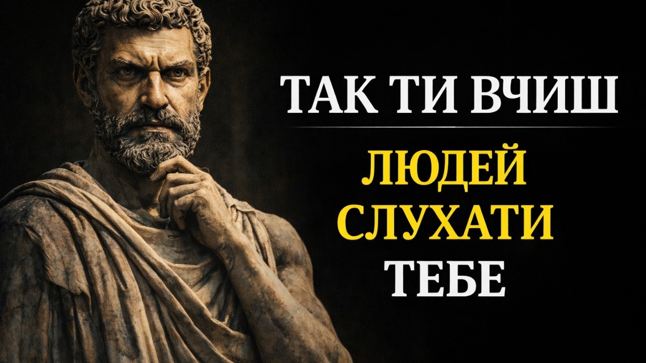 Як говорити так, щоб тебе слухали | 7 стоїчних принципів спілкування