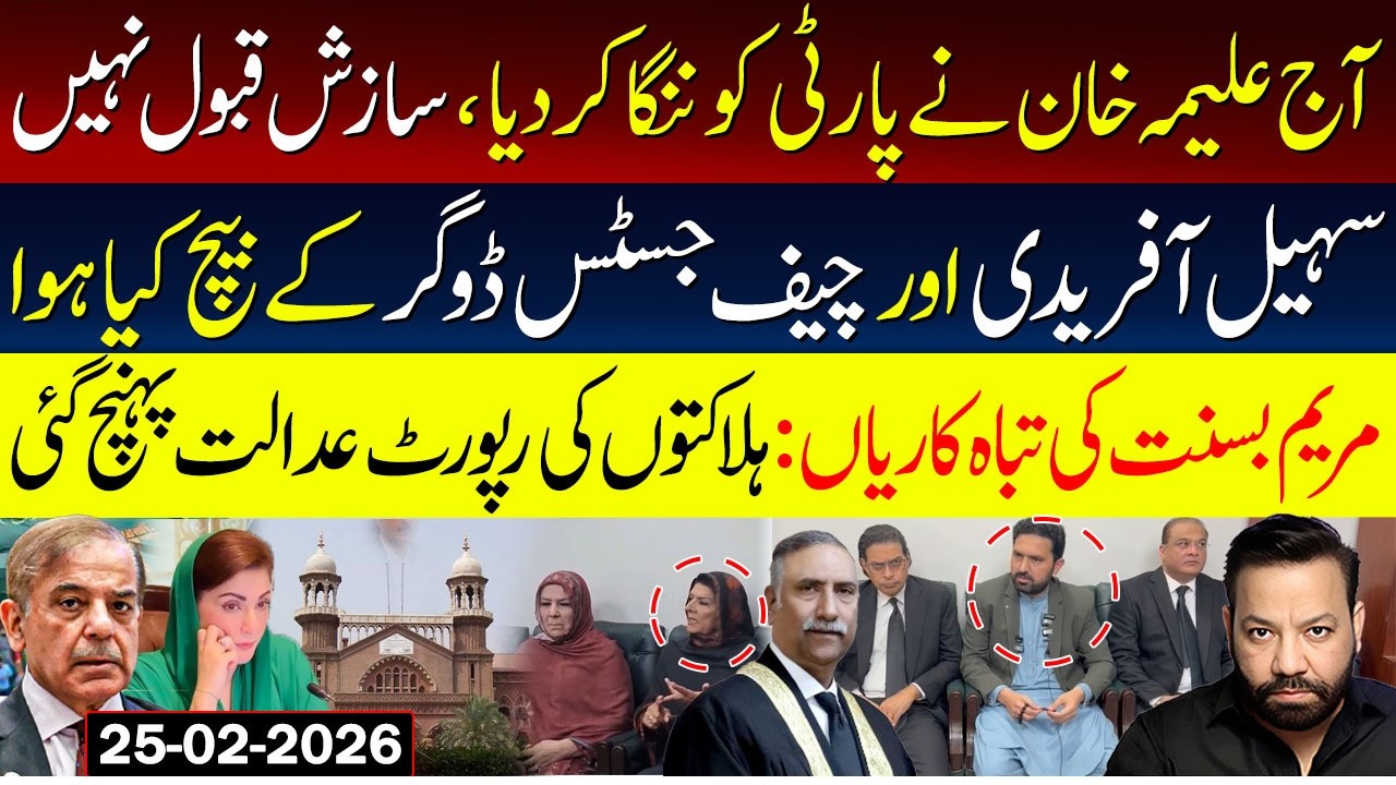🔴Aleema Khan's Bold Move - What happened between Sohail Afridi & Chief Justice Dogar