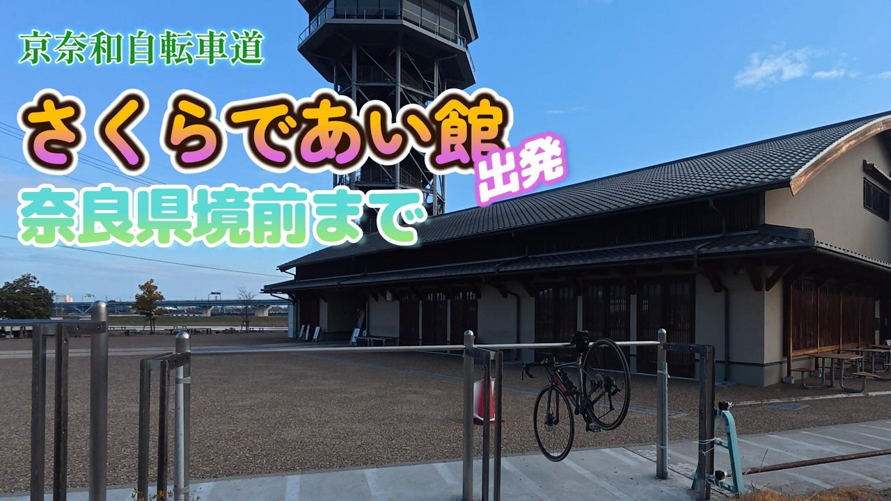 【平城京を目指して】自転車で大阪から奈良へ！