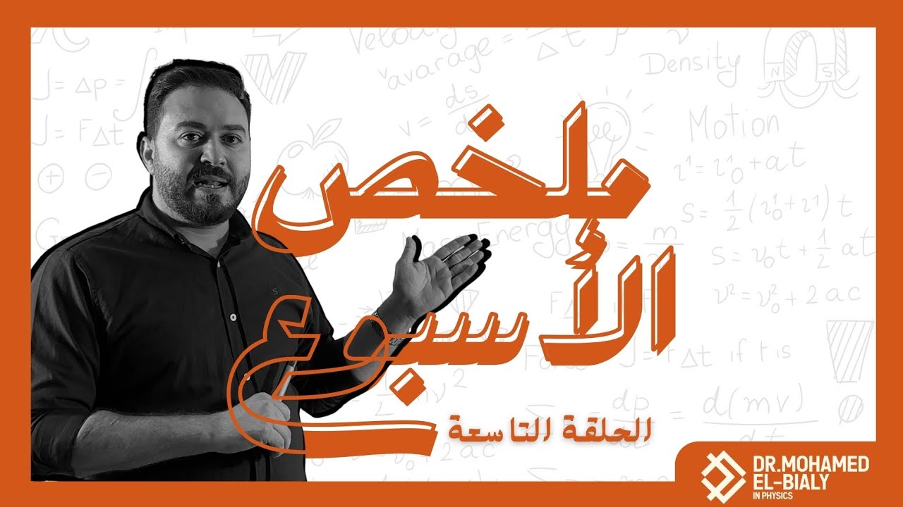ملخص الأسبوع | الحلقة التاسعة - توصيل المقاومات على التوازي و التوالي. 
