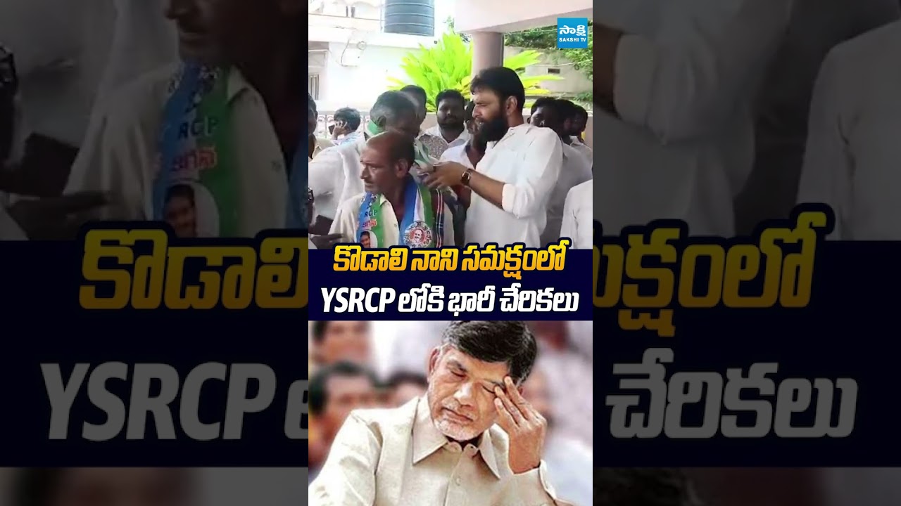 YSRCP లోకి భారీ చేరికలు #kodalinani #chandrababu #naralokeshredbook #aplocalbodyelections