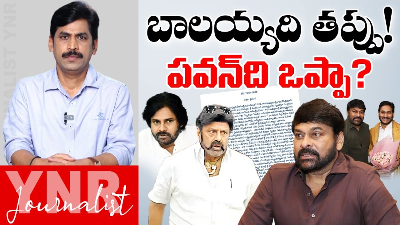 బాలయ్యది తప్పు! పవన్ ది ఒప్పా? | YNR Clear Analysis On Balakrishna-Chiranjeevi Controversy | YNR