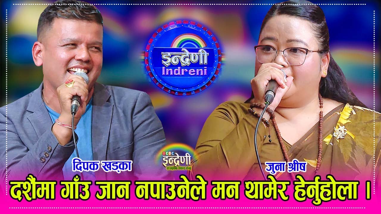 जुना श्रीष मगर र दिपक खड्काको दशैं सम्बन्धी कडा दोहोरी, मन थामेर हेर्नुहोेला । २१.०६.०८१ ।। HD