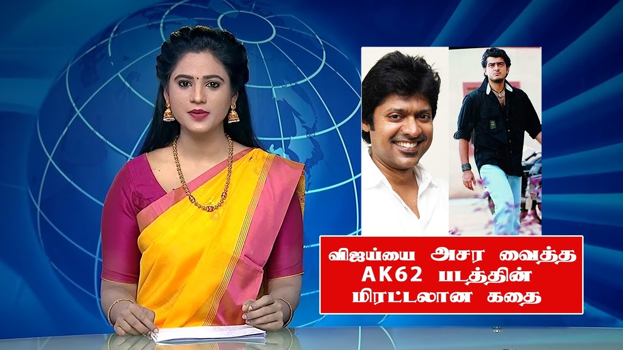 விஜய்யை அசர வைத்த AK62 மிரட்டலான கதை| Ajith New Movie Tamil | AK62 Update | Vijay Reaction | Thunivu