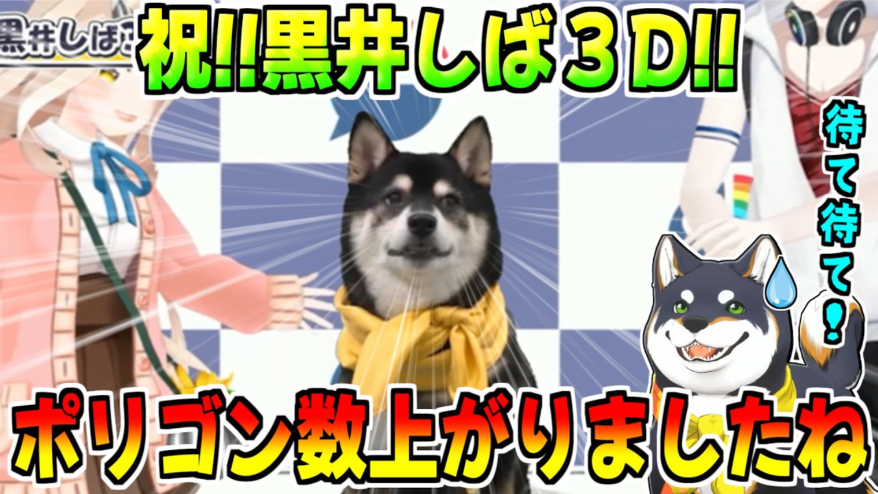 黒井しば、待ちに待った３Dボディが最高にかわいすぎる【夢追翔/町田ちま/にじさんじ/切り抜き】 #黒井しば3D