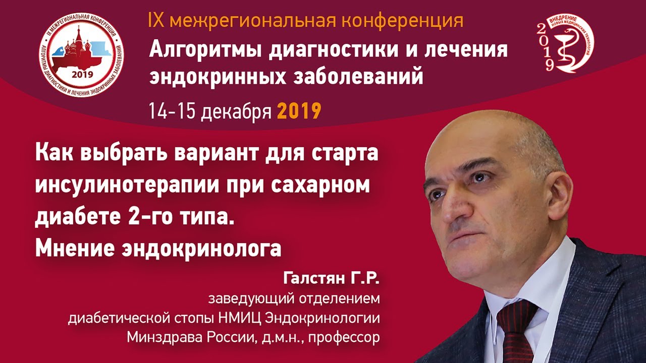 Галстян Г.Р. Как выбрать вариант для старта инсулинотерапии при сахарном диабете 2-го типа...
