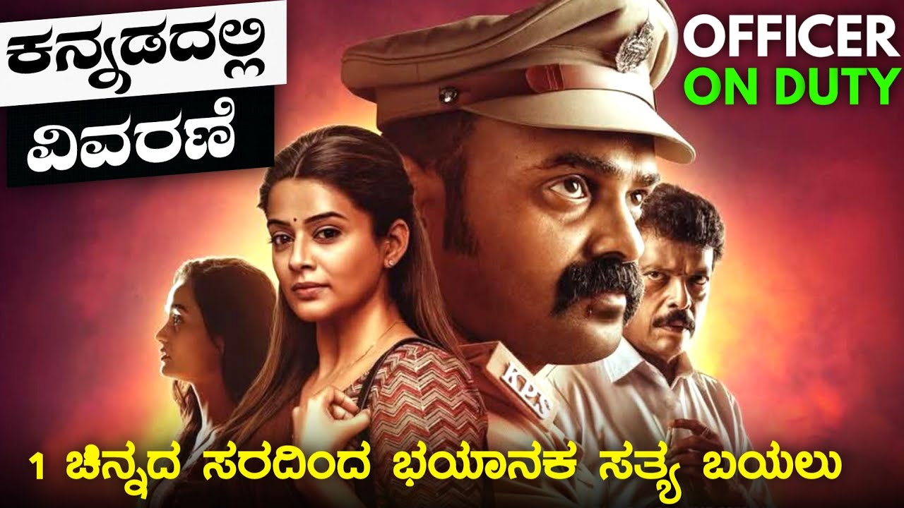 OFFICER ON DUTY explained in Kannada | Malayalam movie story | adventure mystery movie in kannada
