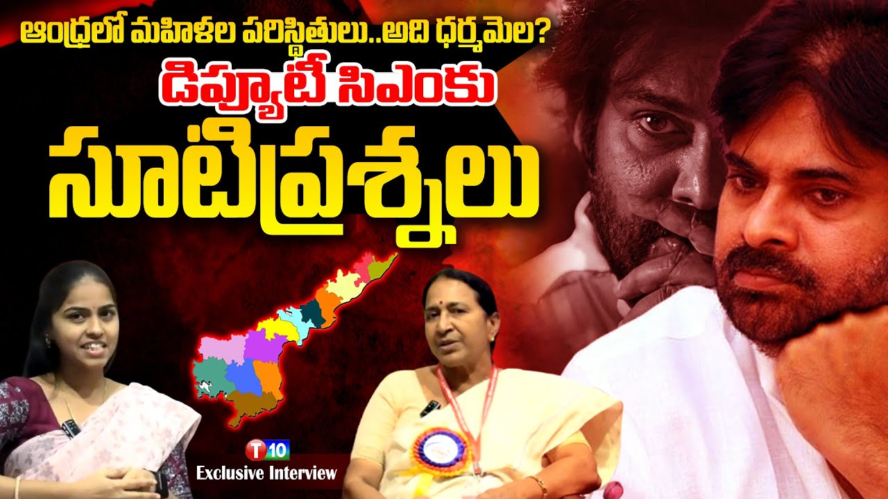 ఆంధ్రప్రదేశ్ లో మహిళల పరిస్థితులు  అది ధర్మమెల  డిప్యూటీ సిఎం కు సూటిప్రశ్నలు Aidwa Ramadevi