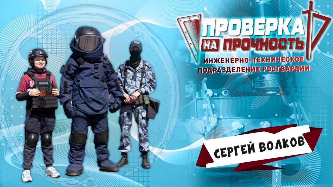 Взрывотехник из космоса | Сергей Волков | Проверка на прочность