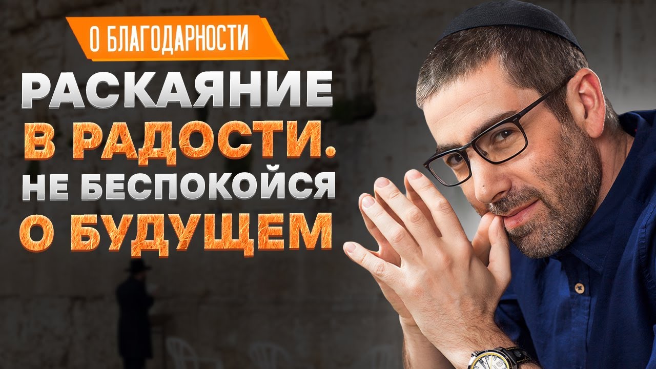 ✡️ Ицхак Пинтосевич: Раскаяние в радости. Не беспокойся о будущем. О благодарности. Урок 53