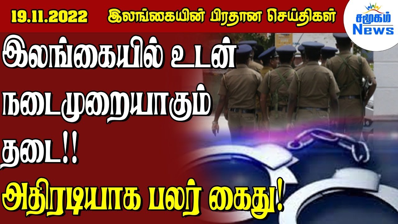 இலங்கையின் இரவு நேர செய்திகள் - 19.11.2022 | Samugam News