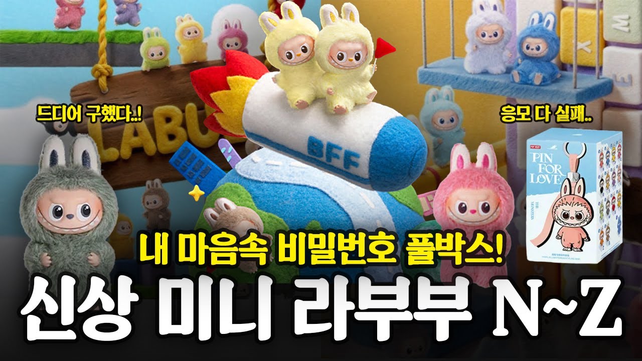 신상 라부부 키링 인형 N~Z 14종 언박싱 🐰 구매 어려운 인기템 GET!