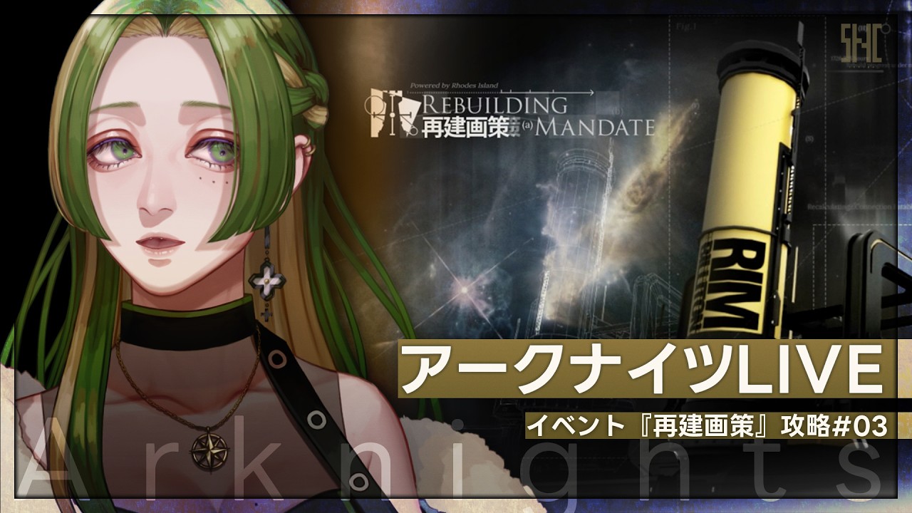 【 アークナイツ 】新イベント『再建画策』 #04  【 葉摘煎茶 ┊ vtuber 】
