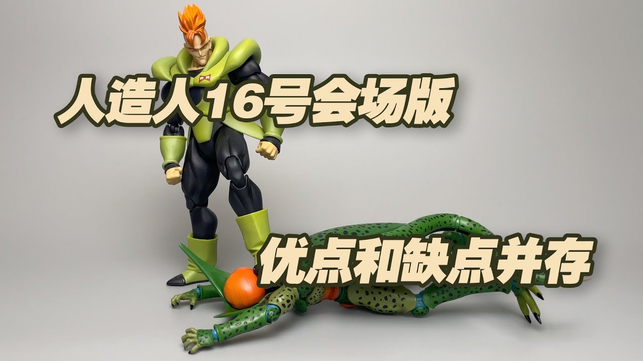 【濤光玩具箱】萬代龍珠SHFiguarts人造人16號會場版分享！魂限版重塗妙手回春，17號18號的好兄弟。沙魯的敵人，悟飯悟空貝吉塔比克的朋友。DBZ