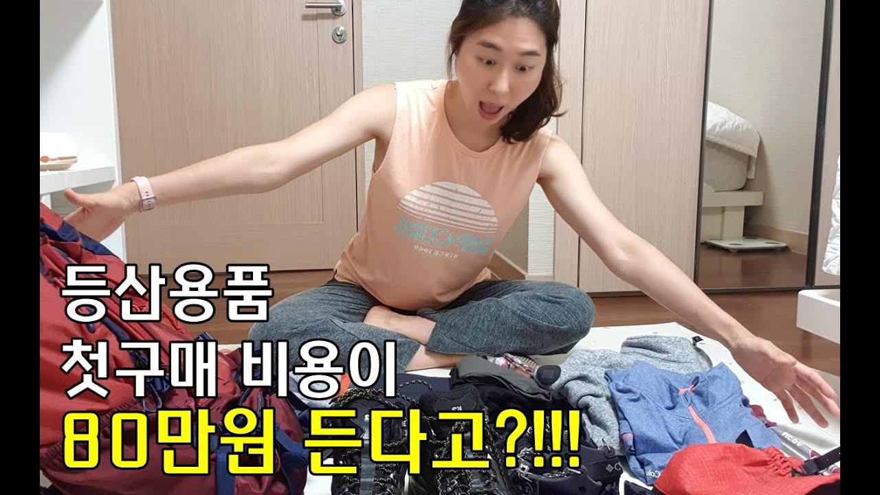 등산용품 구매후기 등산초보 용품추천ㅣ첫 등산에 80만원 실화냐ㅣ지리산종주 준비물