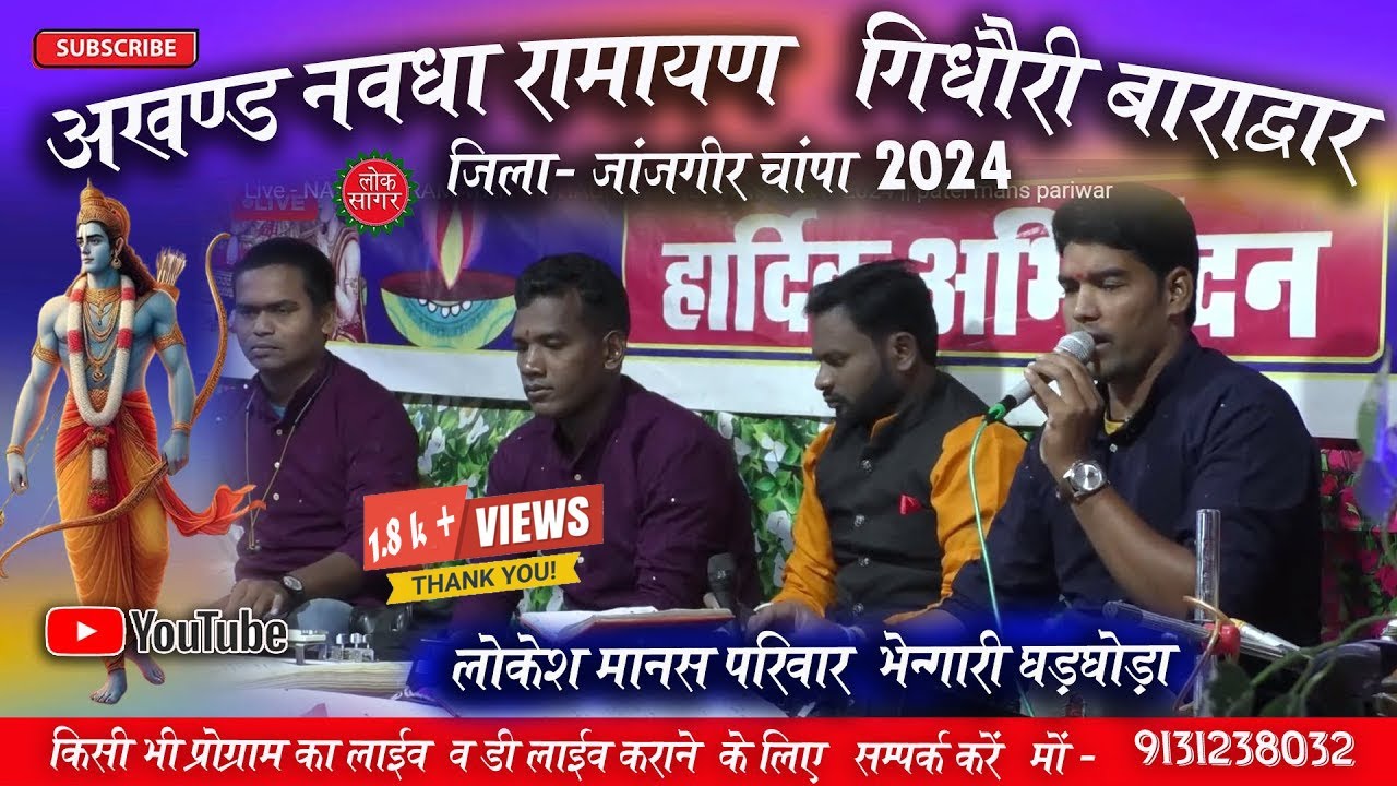 लोकेश मानस पार्टी भेंगारी (घडघोड़ा)//रामायण प्रतियोगिता गिधौरी (बाराद्वार)2024 