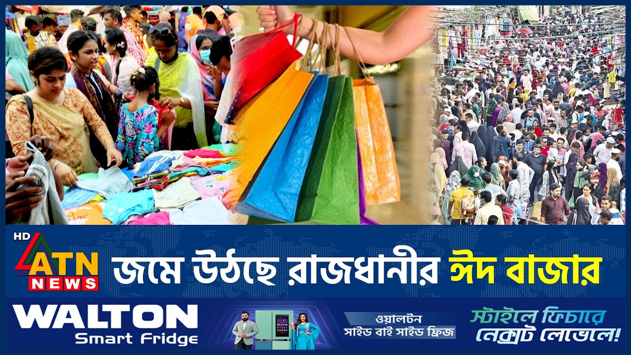 জমে উঠছে রাজধানীর ঈদ বাজার | Eid Market | ATN News