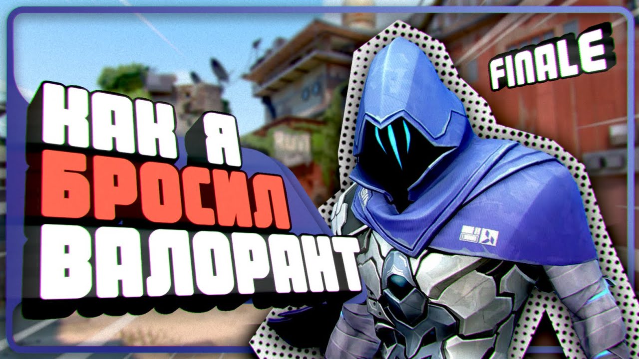Я всё! (В валоре (типа в смысле с гайдами всё))