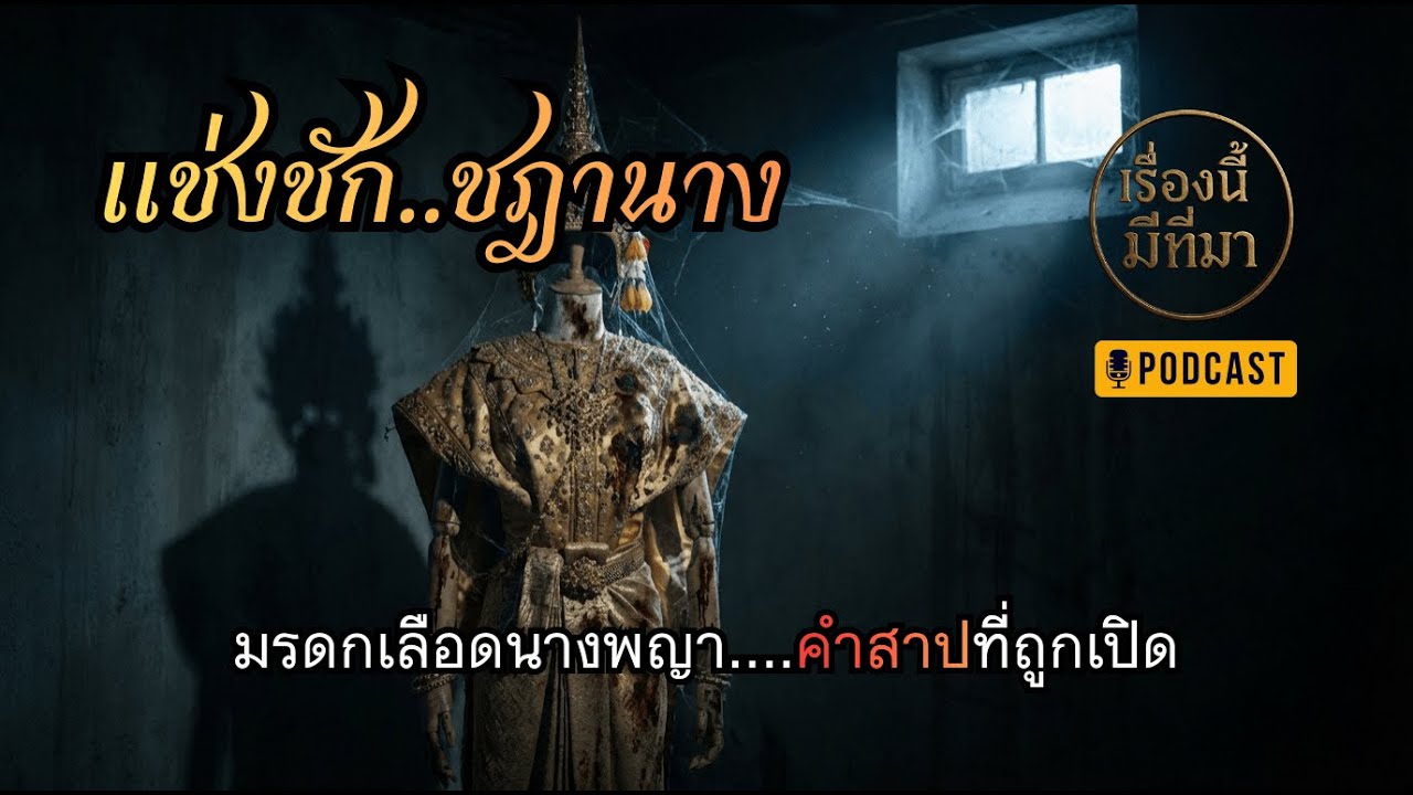แช่งชัก...ชฎานาง - มรดกเลือดนางพญา l มันมีที่มา EP.15
