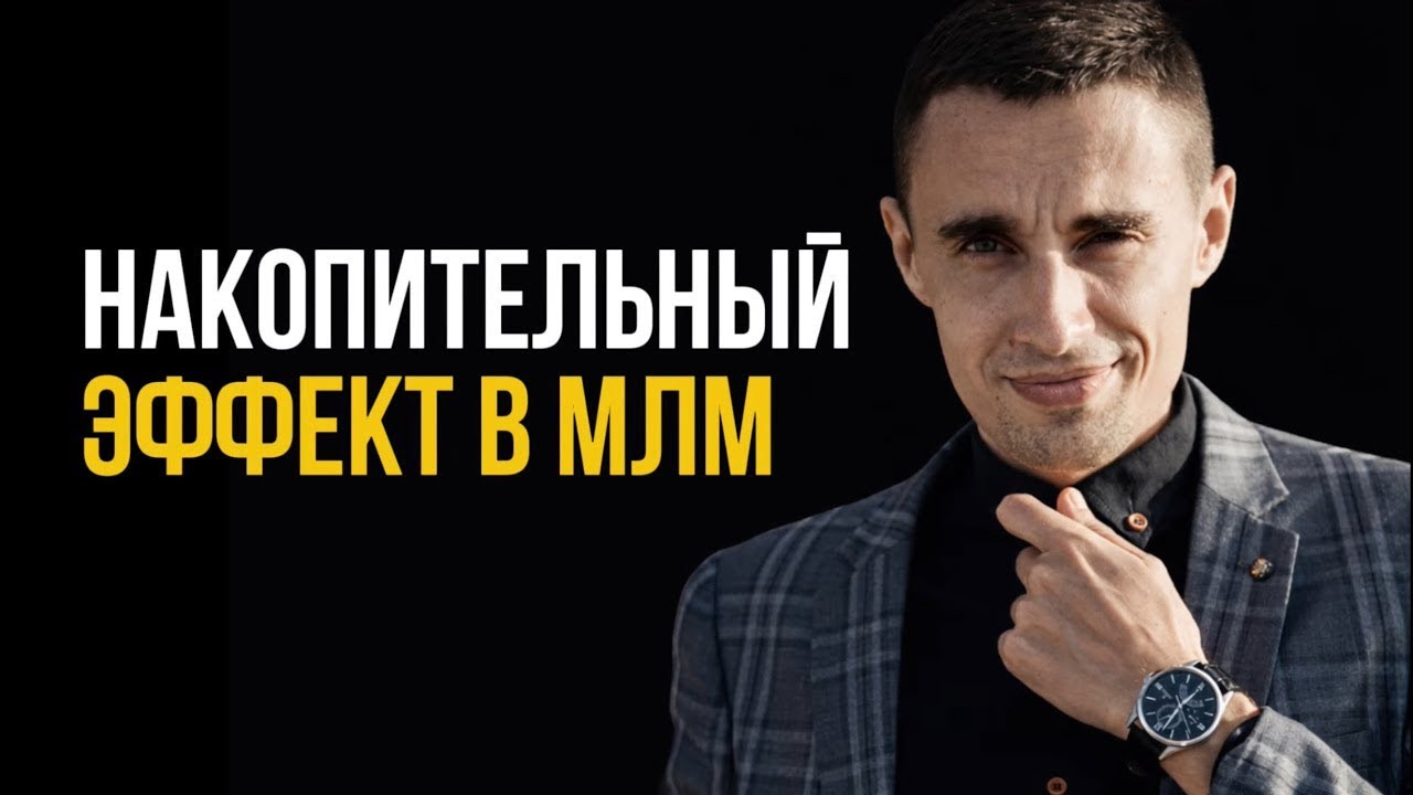 Накопитальный эффект в сетевом маркетинге (нет времени на сетевой бизнес)