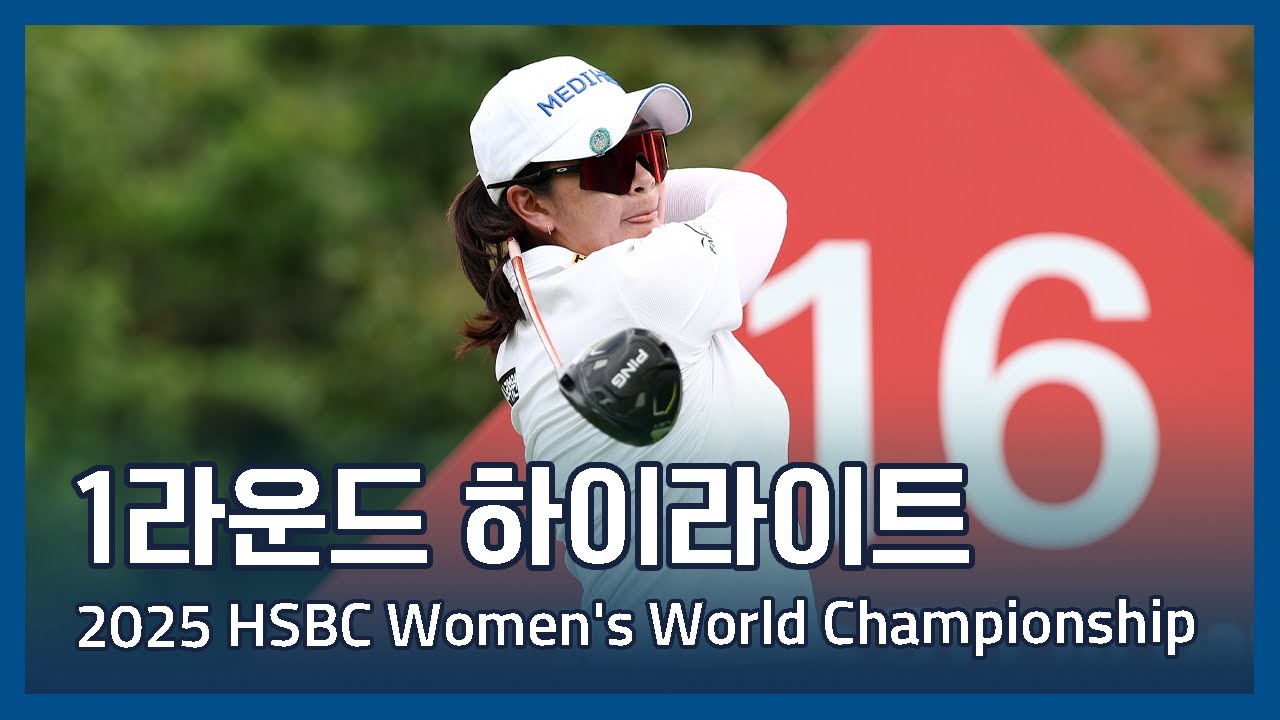 2025 HSBC Women's World Championship 1라운드 하이라이트