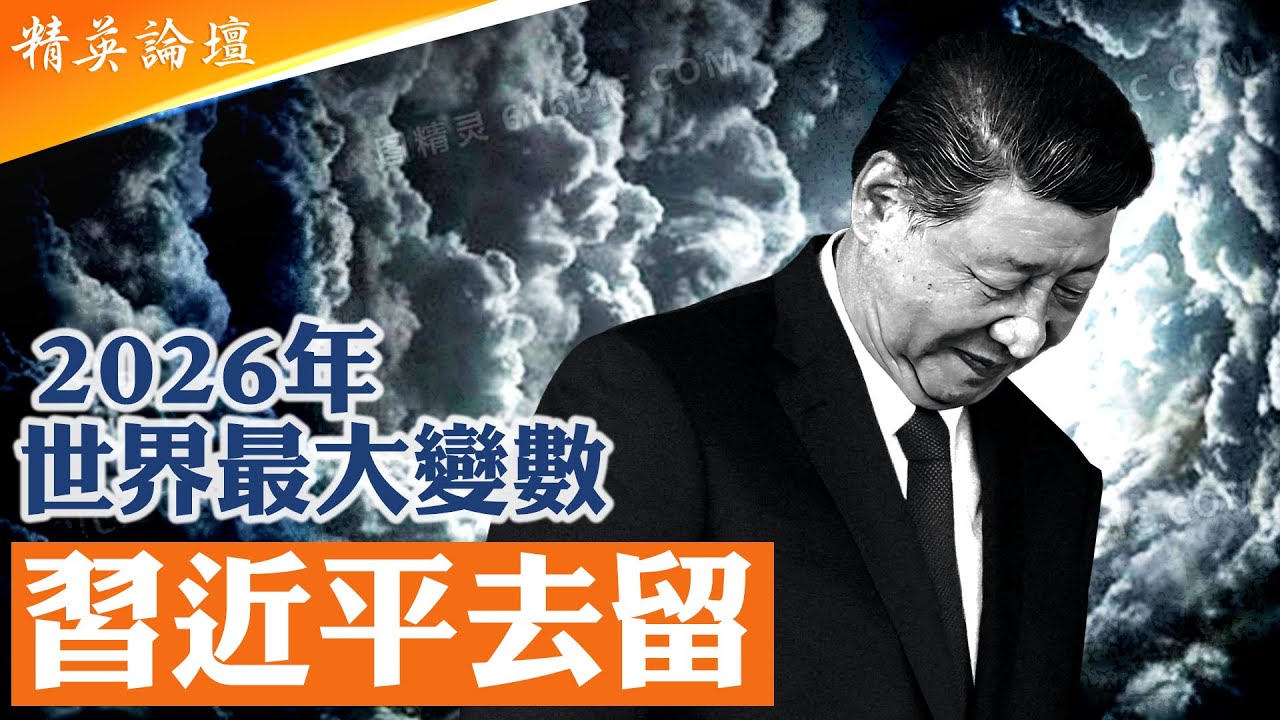 中共官員突然敢駡習了，誰給了他們膽子？習近平去留或成2026年世界最大變數，習接班人問題牽動世界走向；川習之間，普京最終會選誰？中共進入文革模式更危險； 