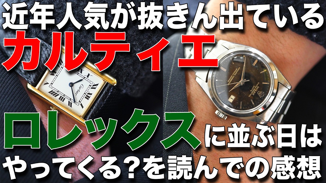 近年人気が抜きん出ている【カルティエ/CARTIER】は【ロレックス/ROLEX】に並ぶ日&rdquo;はやってくる？#腕時計 #ヴィンテージウォッチ #ベルモントル #ドレスウォッチ