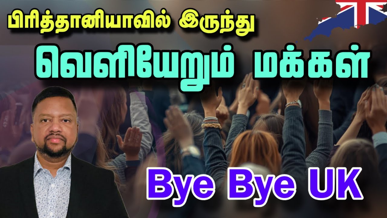 பிரித்தானியாவுக்கு ‘குட் பை’ - வெளியேறும் மக்கள்! அதிர்ச்சி அறிக்கை | TAMIL ADIYAN WORLD |