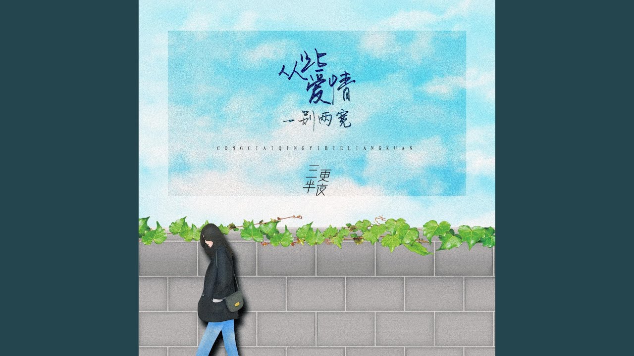 从此爱情，一别俩宽