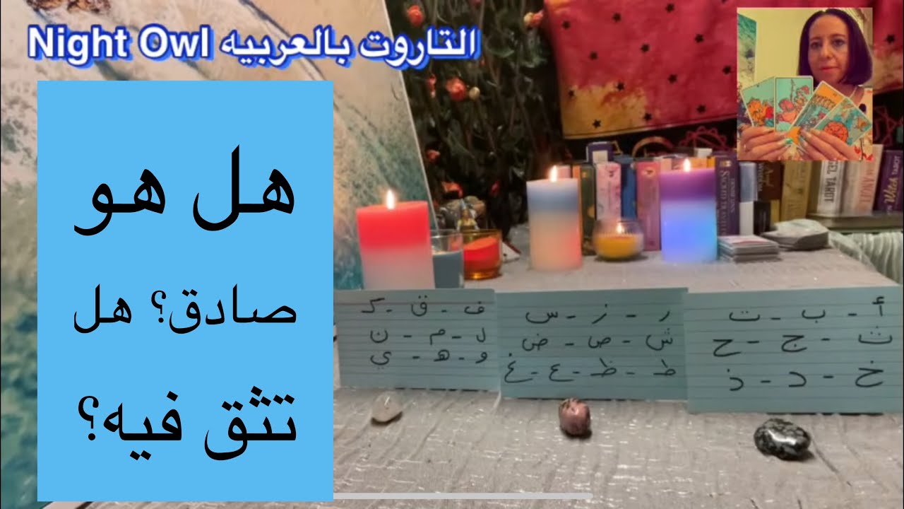 هل تثق فيه ؟ هل هو صادق معاك؟/ نواياه الحقيقيه تجاهك اختار كارت تاروت / التاروت بالعربيه Night Owl