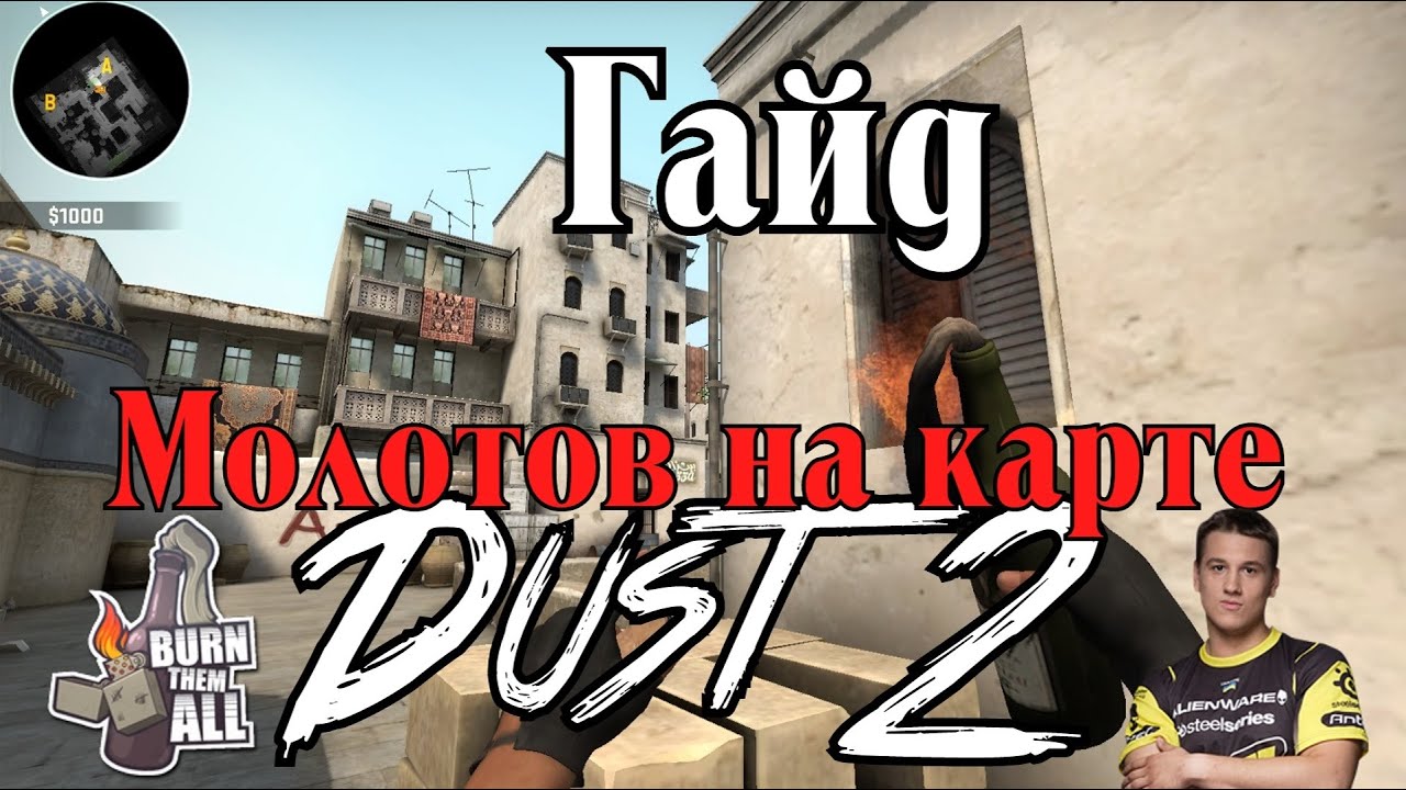 Гайд по метанию молотова на карте DUST2 CS:GO  / Топ 10 позиций для молотова на карте DUST2