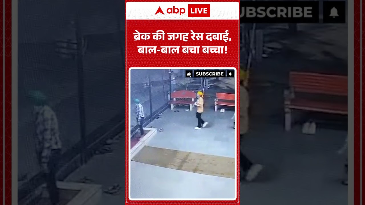 Viral News : ब्रेक की जगह रेस दबाई, बाल बाल बचा बच्चा! | #shortsviral #breakingnews