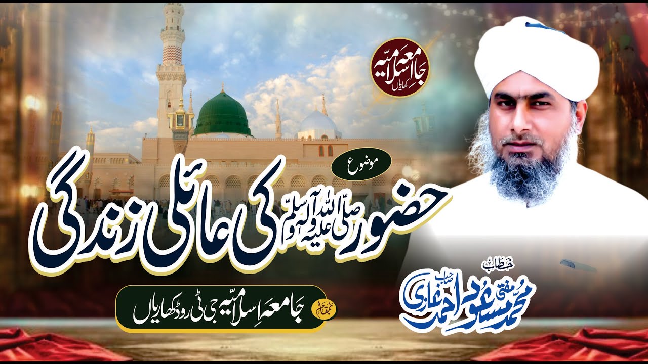 Hazoor Ki Aali Zindagi - Mufti Masood Ahmad Ghazi - Jamia Islamia Kharian - New Beyan