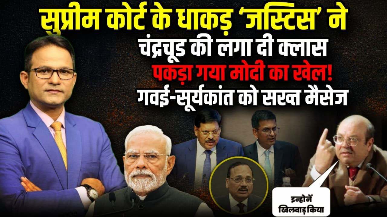 Supreme Court के धाकड़ ‘जस्टिस’ ने Dy Chandrachud की क्लास! | The Rajneeti | Rohinton Fali Nariman