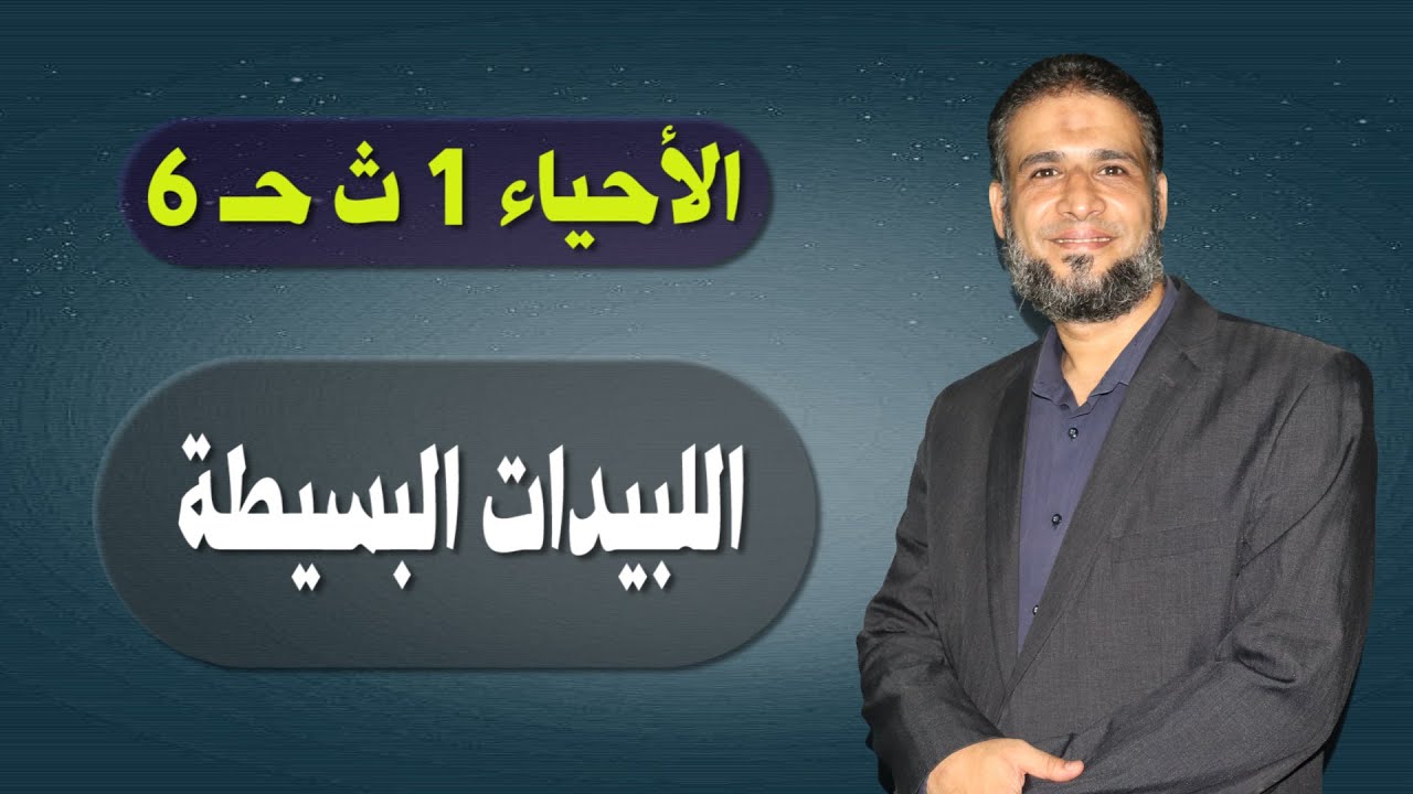 الأحياء 1 ث { 06 } اللبيدات البسيطة
