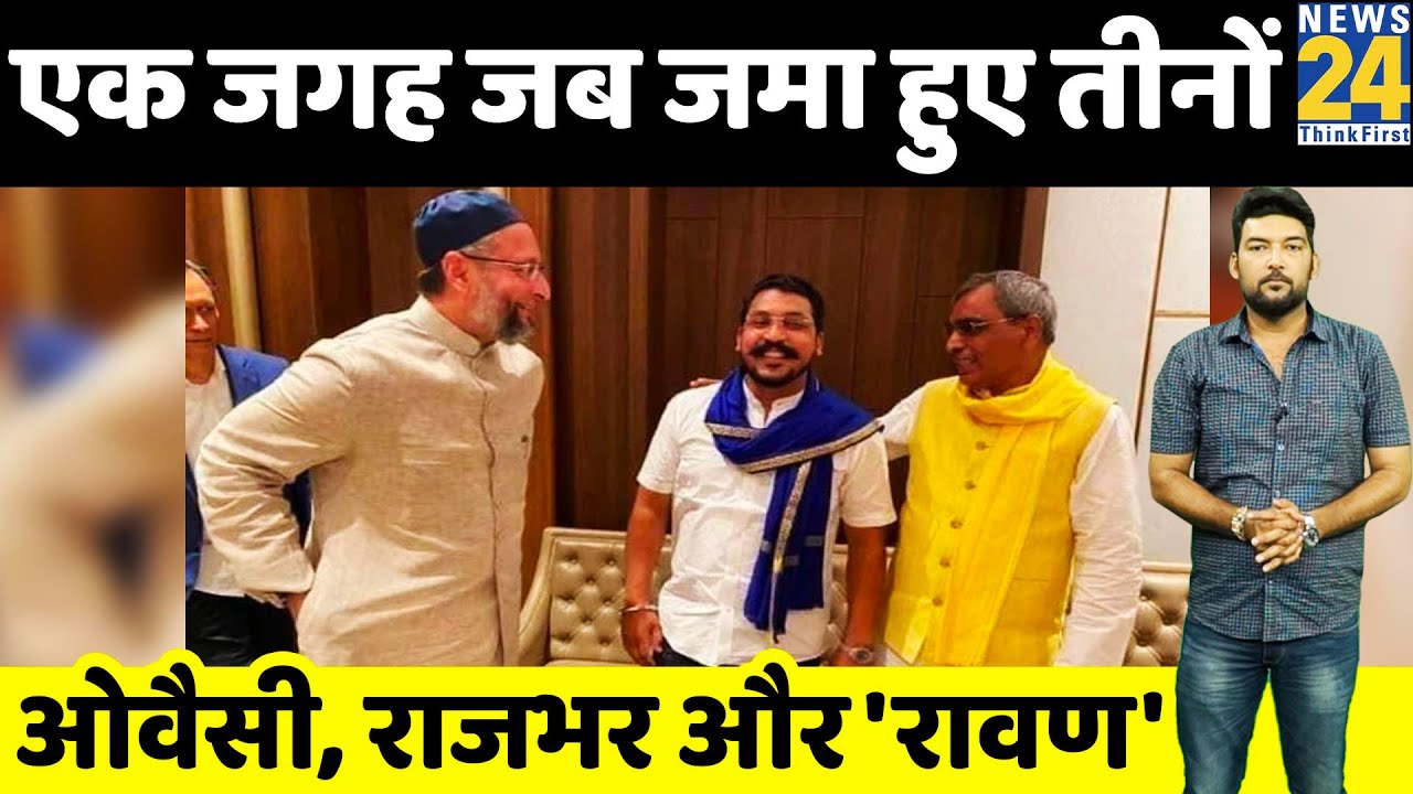 यूपी की सियासत में भूचाल आने वाला है ? Owaisi, Rajbhar, Chandrashekhar Ravan क्यों मिले ?